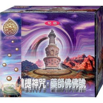 佛經1013 準提神咒。藥師佛佛號 梵唱 / CD(福盛購物中心)
