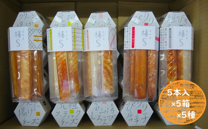 大人のスティック蒲鉾　棒S5種（5本入×5箱×5種）工場直送 富山 魚津 河内屋 蒲鉾 かまぼこ カマボコ おつまみ