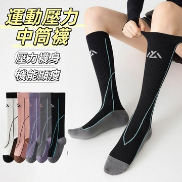 🔥運動壓力中筒襪 專業運動小腿襪 機能長襪 撞色條紋襪 女戶外騎行 徒步登山襪 壓縮跑步襪 跳繩高筒長筒襪