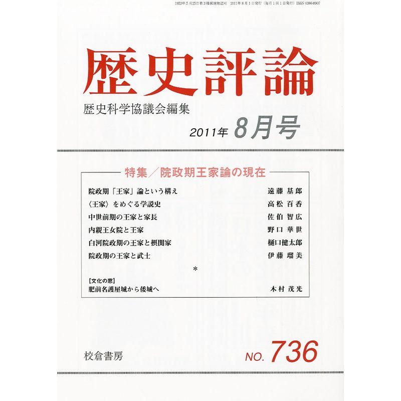 歴史評論 2011年 08月号 雑誌