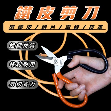 [專剪白鐵板 超耐用] 剪刀 鐵皮剪刀 航空剪刀 薄鐵剪 線槽剪 鐵皮剪刀 超利剪刀 浪板剪 不鏽鋼紗網專用剪刀