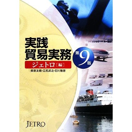 実践　貿易実務／ジェトロ，柴原友範，江尻武之，石川雅啓