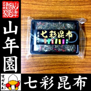 七彩昆布 100g 佃煮 つくだに つくだ煮 ふりかけ おつまみ おやつ 庄屋さん 送料無料 お