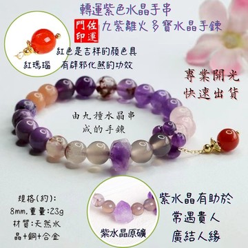 佐運門 九紫離手鍊 九紫離火 九紫離火手串 九紫離火手鍊 九紫離火水晶 九紫離火多寶 手鏈 水晶手鍊 水晶手鏈 招財手鍊