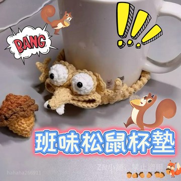 🐿️班味松鼠杯墊🐿️ 抗壓松鼠杯墊 冰河世紀倉鼠杯墊🥛 鉤織毛線材料包 大松鼠杯墊手工編織 解壓松鼠杯墊 去去班味吧！