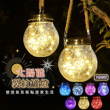 裂紋燈 太陽能裂紋罐燈 戶外太陽能燈 LED裂紋燈 庭院裝飾 太陽能燈