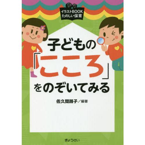 イラストBOOK たのしい保育 子どもの こころ をのぞいてみる