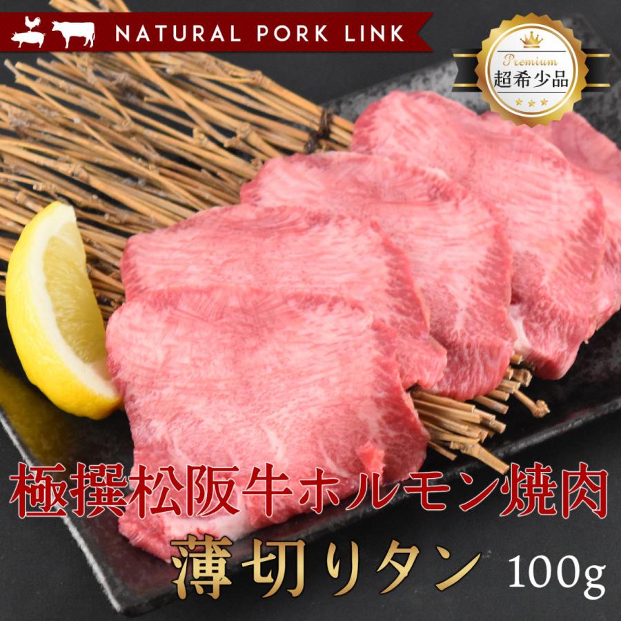 肉 黒毛和牛 牛肉 松阪牛 タン 薄切り ホルモン 焼き肉 100g