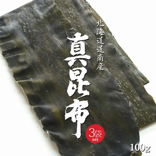 真昆布 100g 3袋羅臼昆布・利尻昆布と並んで「三大だし昆布」と言われる真こんぶ出汁昆布