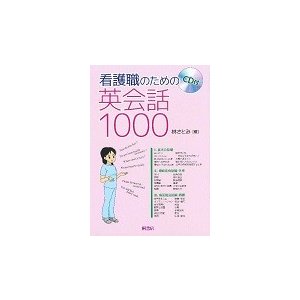 看護職のための英会話1000