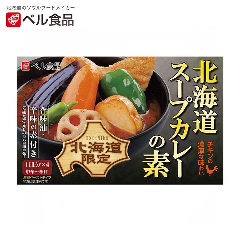 ベル食品 北海道スープカレーの素 中辛〜辛口 4皿分×3個 北海道 お土産 野菜 鍋 スープカレー ギフト プレゼント お取り寄せ 送料無料