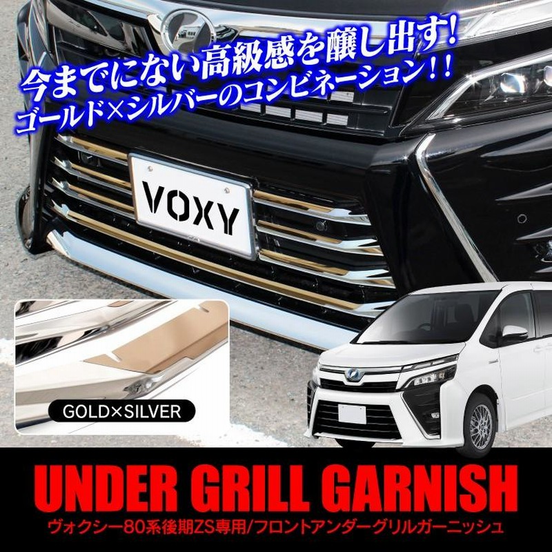 トヨタ ヴォクシー VOXY 80系 後期 標準グレード用 グリルガーニッシュ バンパーグリルカバー ステンレス トリム 外装パーツ カスタム 12P@