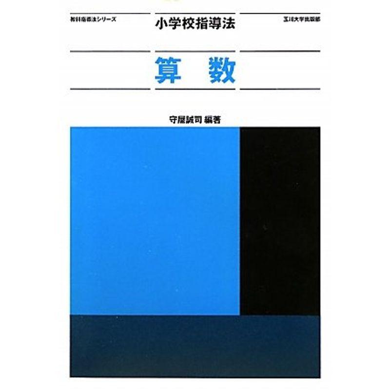 小学校指導法 算数 (教科指導法シリーズ)