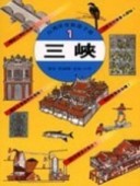 三峽[二手書_良好]
