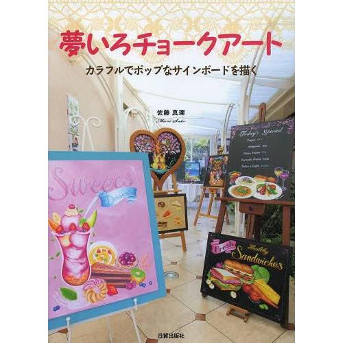 夢いろチョークアート カラフルでポップなサインボードを描く 佐藤真理 著