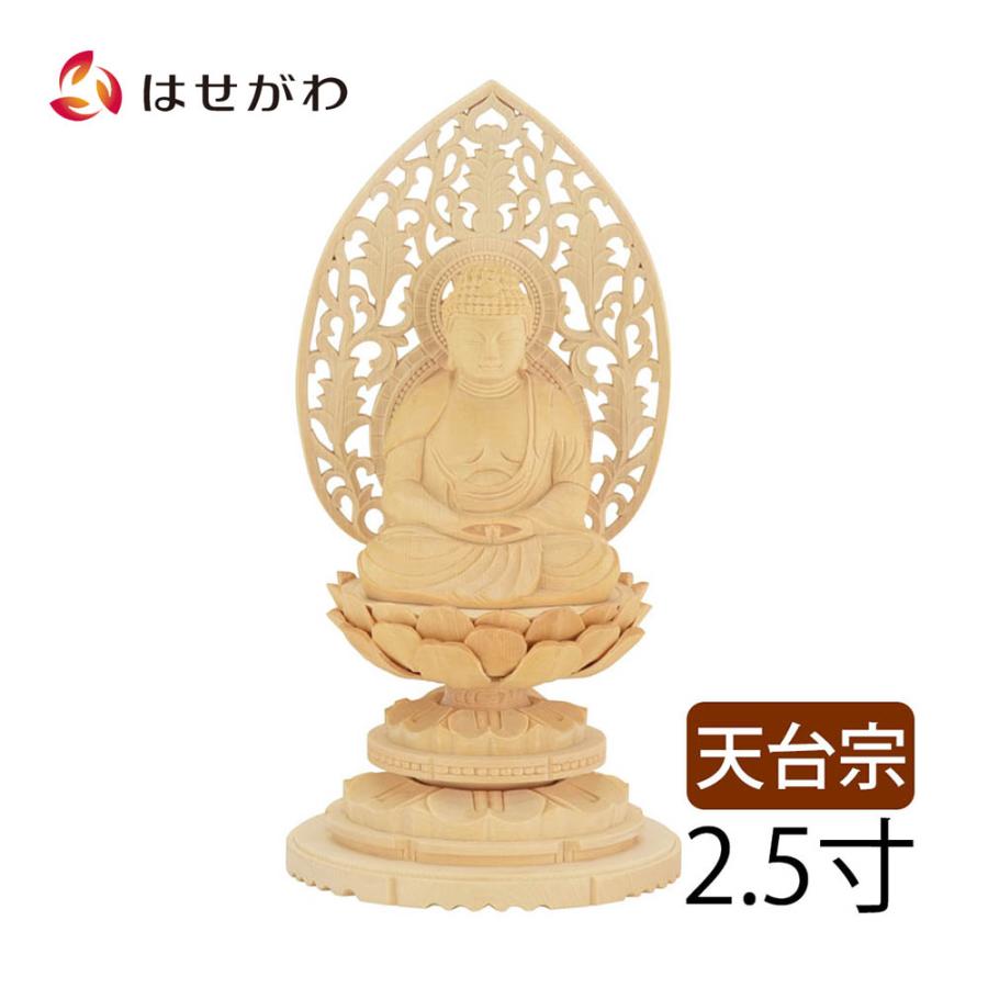 仏像 木彫 天台宗 座弥陀 阿弥陀「仏像 座弥陀 白木 丸台 25」お仏壇のはせがわ