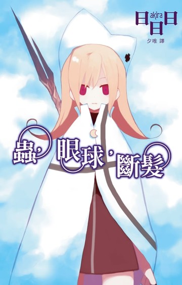 【電子書】蟲，眼球，斷髮