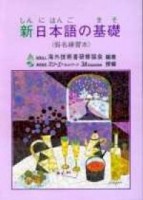 新日本語の基礎I 假名練習本【二手書_良好】TAAZE讀冊生活