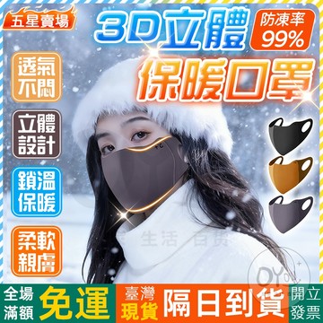 OYou+✨3D立體護眼角 保暖口罩 3D口罩 立体口罩 冬天防護口罩 護眼角口罩 透氣口罩 防風口罩 戶外騎行口罩