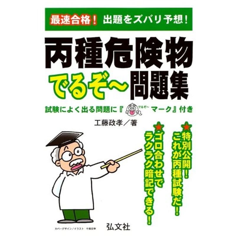 最速合格 丙種危険物 でるぞ~問題集 (国家・資格シリーズ 198)