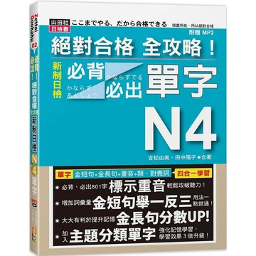 (山田)絕對合格 全攻略！新制日檢N4必背必出單字(20K+MP3)
