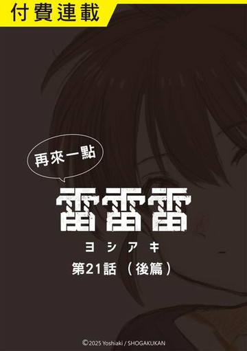 【電子書】再來一點《雷雷雷》 第21話（後篇）