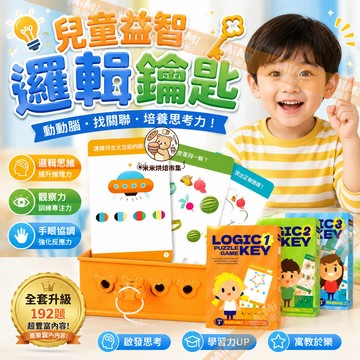 兒童益智玩具 邏輯鑰匙 192道邏輯遊戲關卡 訓練手眼協調 推理思考顏色配對 幼兒腦力開發 親子互動遊戲