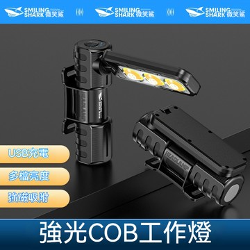 微笑鲨 多功能可折疊手電 GZ5108 COB手電筒強光 磁吸工作燈 車用汽修燈 4檔白黃光 Type-C維修燈