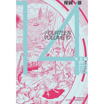 14歲【完全版】(10)