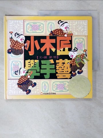 【書寶二手書T6／少年童書_T59】小木匠學手藝_劉明文.圖