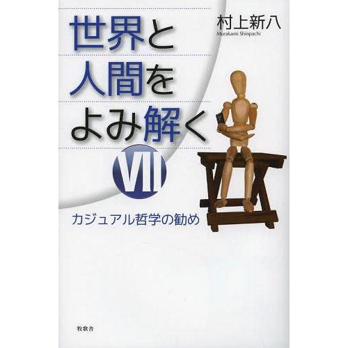 世界と人間をよみ解く カジュアル哲学の勧め