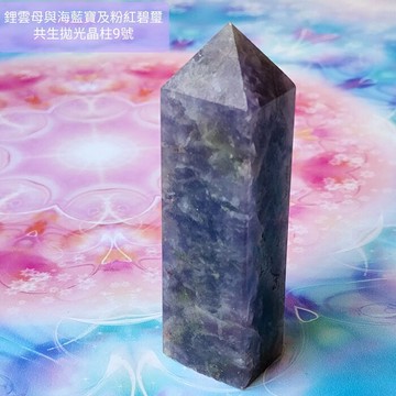 鋰雲母、海水藍寶、粉紅碧璽共生拋光晶柱9號 ~心緒平和喜樂、促進溝通表達與熱情喜樂的療癒夢幻晶柱 ??聖哲曼??