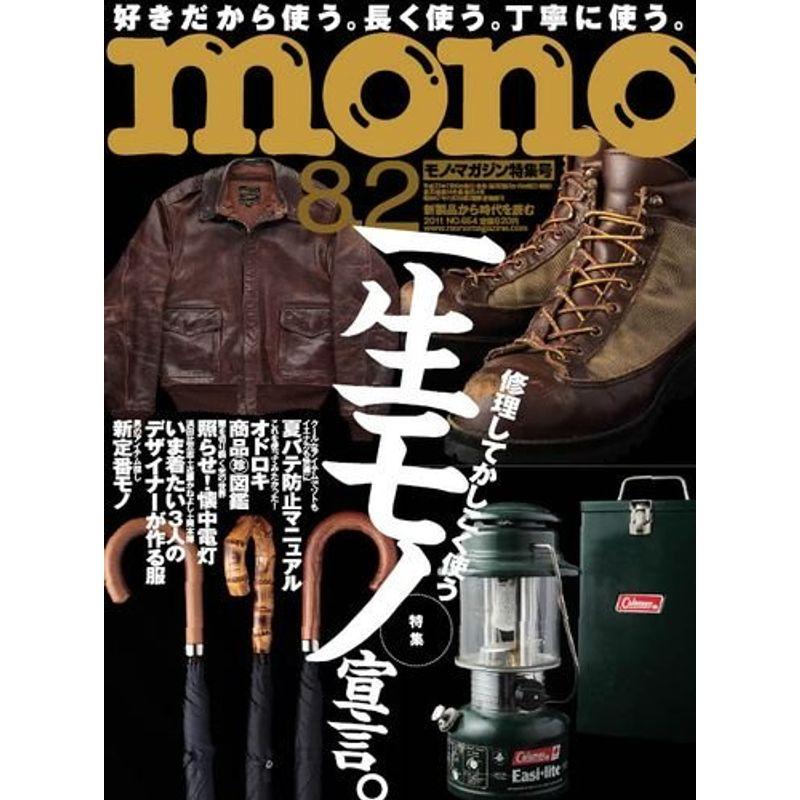 mono (モノ) マガジン 2011年 2号 雑誌