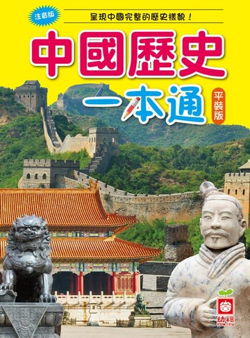 【電子書】中國歷史一本通【革新平裝版】