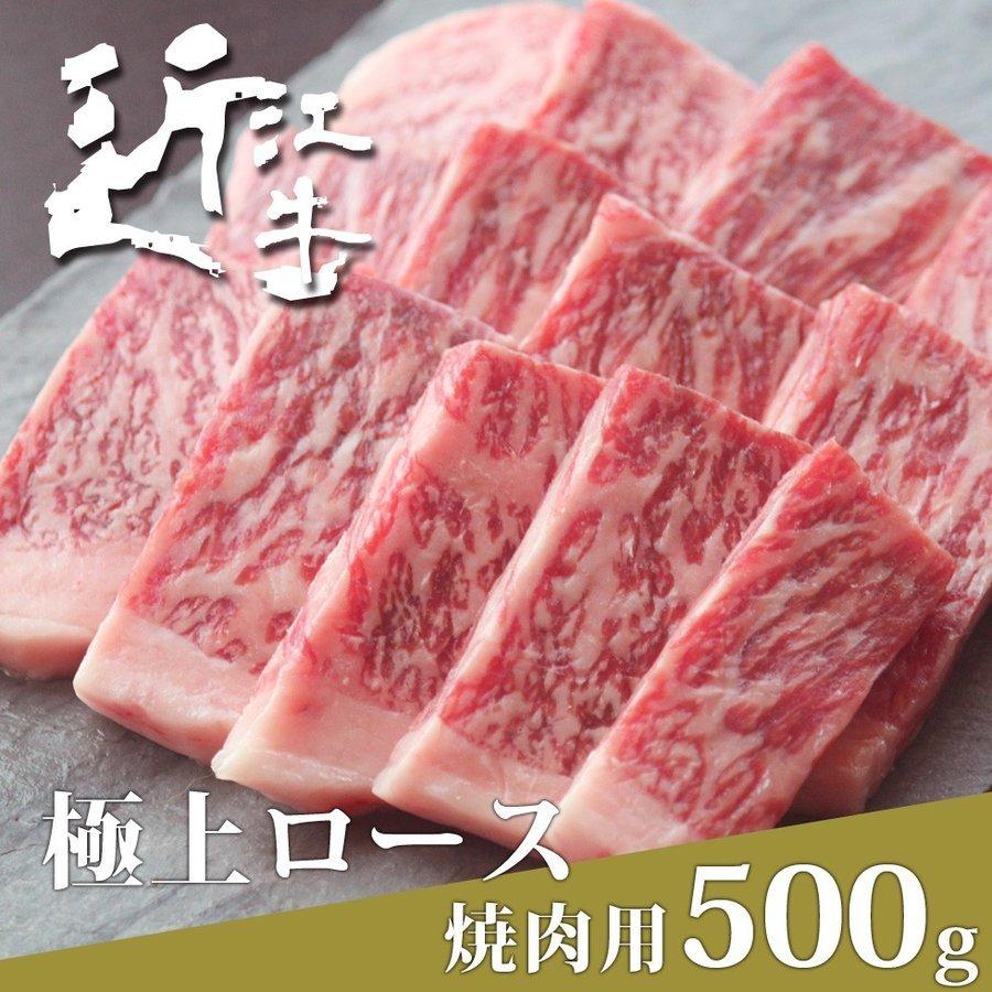 近江牛 焼肉用 極上ロース500ｇ 父の日 特選 A5 A4 B5 B4 牛肉 ギフト プレゼント 和牛 黒毛 お中元