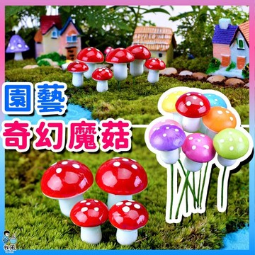 台灣免運出貨【奇幻魔菇🍄】蘑菇|彩色仿真蘑菇|香菇|菇菇|造景|泡沫蘑菇|微景觀造景|園藝造景|多肉|盆栽|苔癬裝飾