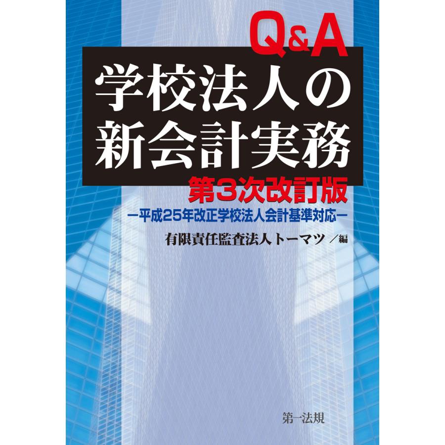 第三次改訂版 QA学校法人の新会計実務 電子書籍版   編集:有限責任監査法人トーマツ