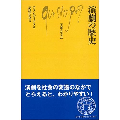 演劇の歴史 (文庫クセジュ)