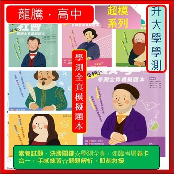 <全新>116學測[升大學學測最熱門超模全真模擬題本] 龍騰超模全科系列嶄新上市~考前強化練習~~熟練卷卡合一超值優惠