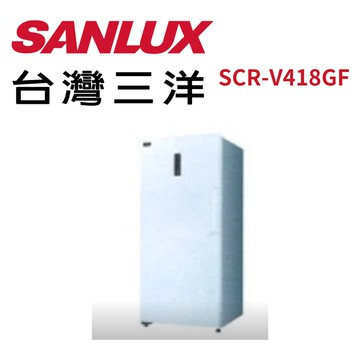 【SANLUX 台灣三洋】SCR-V418GF 418公升變頻無霜直立冷凍櫃