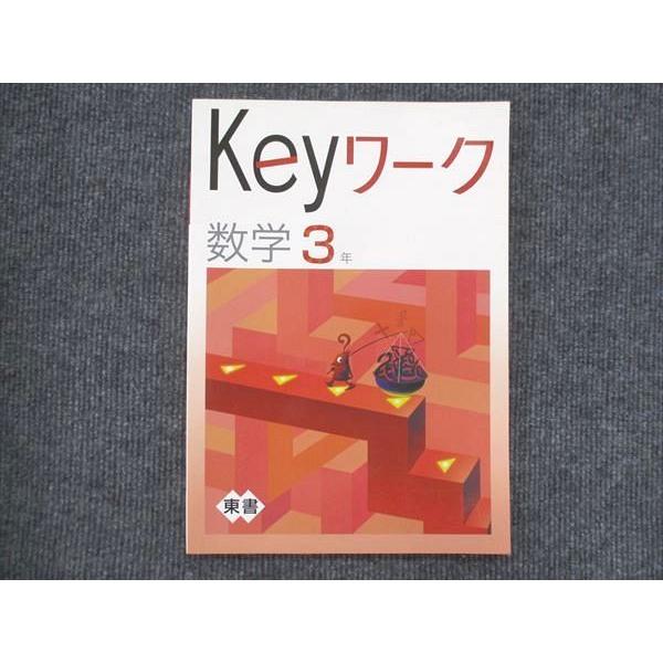 VK13-125 塾専用 中3 Keyワーク 数学 東京書籍準拠 未使用 12S5B