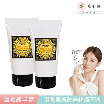【唯有機】法國普羅旺斯-滋養護手霜(75mL)-2入組