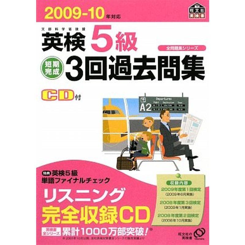 英検5級短期完成3回過去問集〈2009‐10年対応〉 (旺文社英検書)