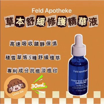 【Feld Apotheke】草本舒緩修護精華液 30ml
