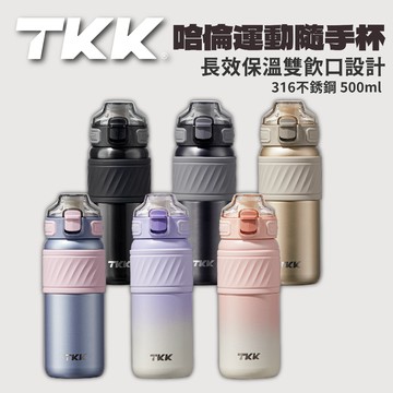 TKK哈崙運動保溫瓶 316不銹鋼內膽 500ml 醫療等級 運動 隨行杯 兩用 直飲 吸管 水壺 保溫壺