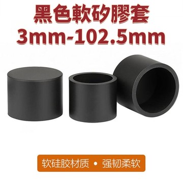 黑色軟矽膠套耐高溫圓形鋼管塑膠套管橡膠防撞蓋帽萬能管套圓管保護套 免運 精選