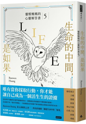 生命的中間，是如果：靈媒媽媽的心靈解答書5【城邦讀書花園】