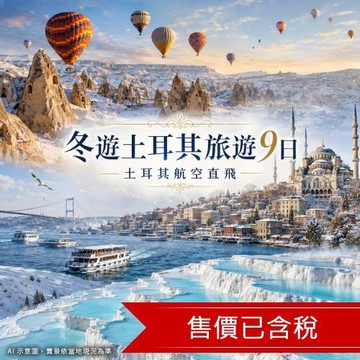 冬遊土耳其旅遊9日│土航直飛、早鳥購熱氣球│全覽世界文化遺產：番紅花城、卡帕多奇亞、棉堡、木馬屠城、五星連泊_269DNOFLY8