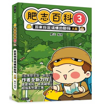 肥志百科3：原來你是這樣的動物A篇