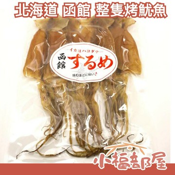 日本 北海道 函館 整隻烤魷魚 5入 魷魚片 魷魚乾 下酒菜 點心 年貨 烤魷魚 零食 宵夜【小福部屋】
